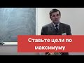 Ставьте цели по максимуму