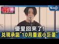 優里回來了! 兌現承諾「10月重返小巨蛋」｜TVBS新聞 @TVBSNEWS01