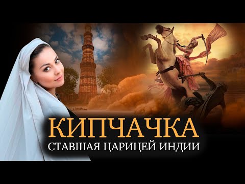 Разия Султан - казашка на индийском троне