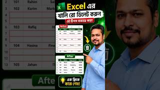 Excel এর খালি রো ডিলেট করুন এই টিপস ব্যবহার করে!