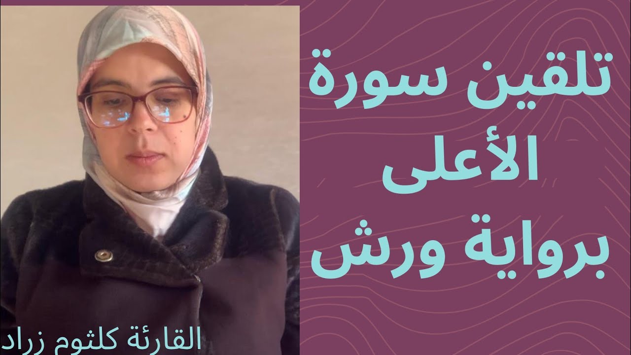 تلقين سورة الأعلى  من الحزب الستون _رواية ورش عن نافع،مع استخراج قواعد التجويد بطريقة سهلة للمبتدئات