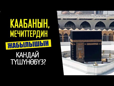 Video: Жарат качан ачылат?