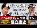 【緊急解説】だから有名人が当選するのか!99%が知らない参院選の投票ルール/激戦の大阪選挙区!国民民主党 足立康史の見立てとは?/そして、参院選全国比例は【大地獄】