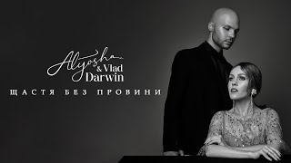 Alyosha & Vlad Darwin - Щастя без провини (Official Audio)