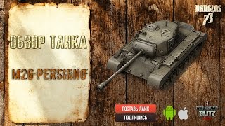 WoT Blitz Обзор M26 Pershing от Dauglas73 - WoT Blitz Android и iOS