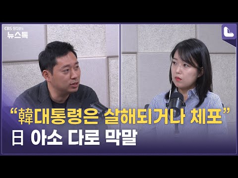 “韓대통령은 살해되거나 체포”…日 <strong>아소</strong> <strong>다로</strong> 막말 [정다운의 뉴스톡 530]