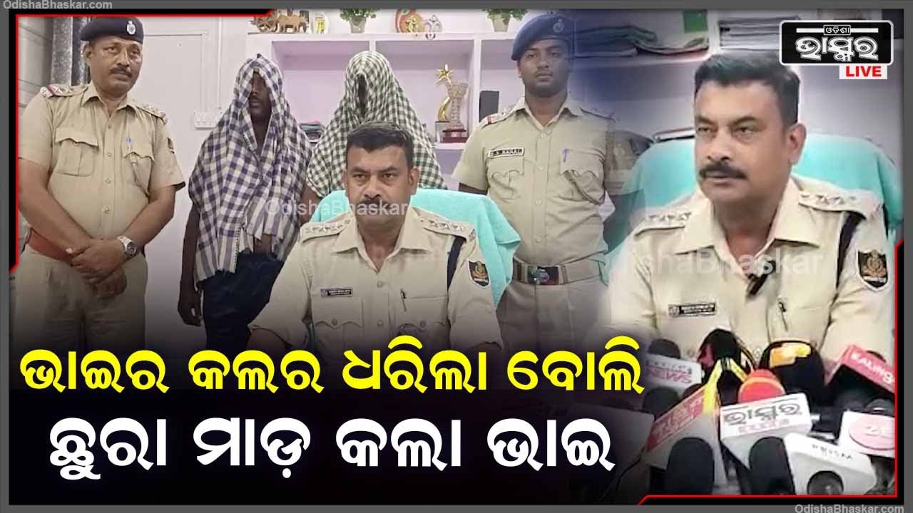 ଭାଇର କଲର ଧରିଲା ବୋଲି ରାଗ ରଖି ଛୁରା ମାଡ଼ କଲା ଭାଇ I ଏନେଇ ସୂଚନା ଦେଲେ IIC ବସନ୍ତ କୁମାର ସେଠି