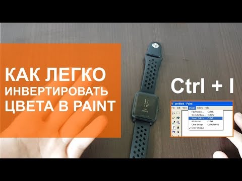 Как легко инвертировать цвета в Paint