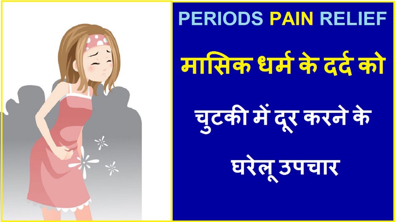 मासिक धर्म के दर्द को चुटकी में दूर करने के घरेलू उपचार PERIODS PAIN