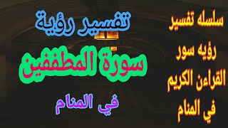 تفسير حلم رؤيه قراءه سماع سورة المطففين في المنام بالتفصيل