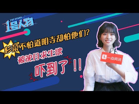 高清｜沈月《流星花园》专访 ：与男主角的最萌身高差发生了什么尴尬事？