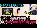 TWICE 定延的毒唯..?/BTS讓人起雞皮疙瘩的事情？/給自己取韓文名字的方法..｜DenQ