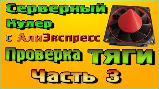 Серверный кулер проверка тяги