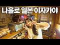 일본어 독학러가 이자카야에서 혼술하다가 벌어진 일｜히메지여행 EP.2