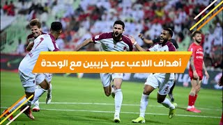جميع أهداف اللاعب عمر خريبين - الدوري الإماراتي للمحترفين 2021-2022