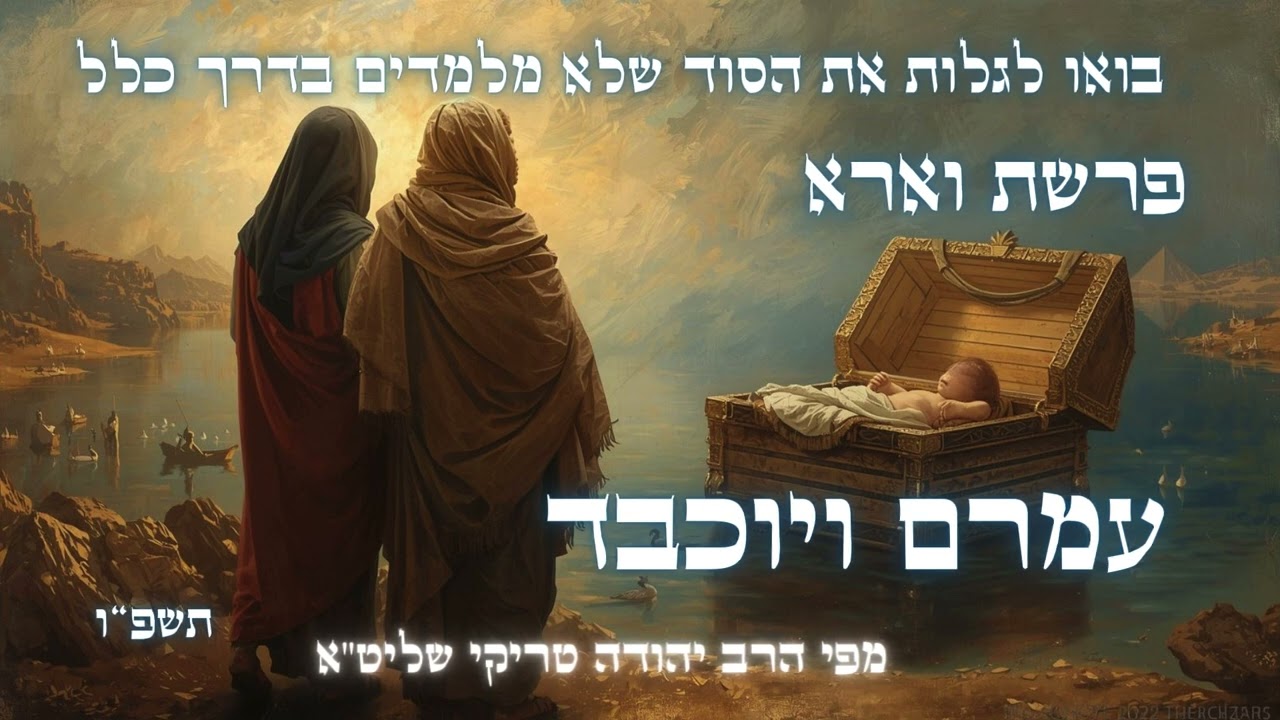 יוכבד ועמרם – חידושים וביאורים מפתיעים לפרשת וארא תשפ