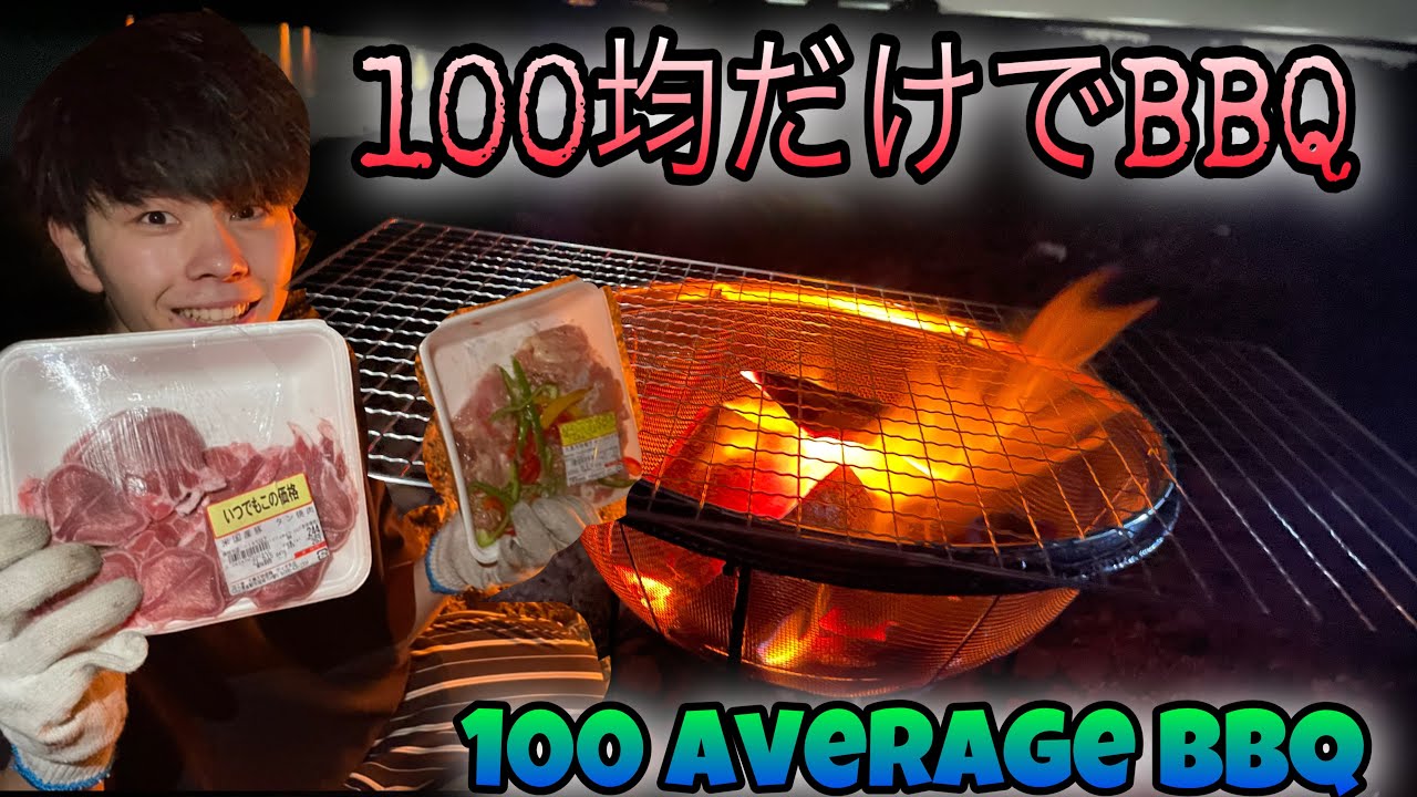 100均 100均だけでキャンプ道具を作ってバーベキューしてみた I Tried To Make Barbecue Utensils With Only 100 Averages アウトドアなび