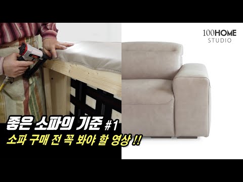 좋은소파의 기준 | 제작 전과정 공개 | 어떤 소파를 사야하나요? 소파추천 소파고르는법 -백홈스튜디오 한국의 가구공장