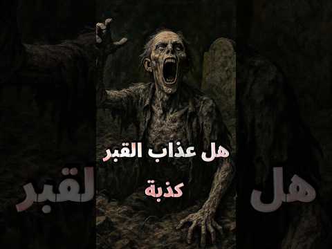 هل عذاب القبر خرافة منكرين السنة