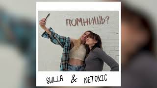 SULLA & NETOXIC - Помнишь? (Audio)
