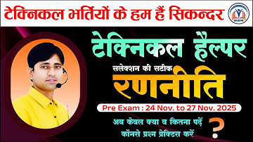 टेक्निकल हेल्पर परीक्षा में सलेक्शन की सटीक रणनीति...|| By Er. Mahesh Choudhary