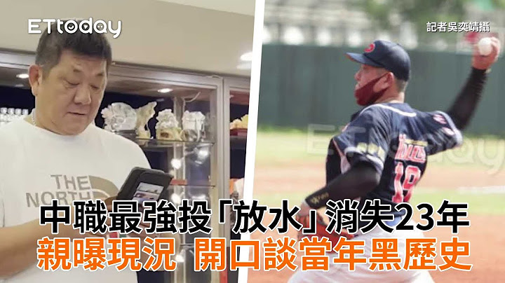 中職最強投「放水」消失23年！親曝現況　開口談當年黑歷史 - 天天要聞