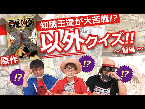 ワンピ原作の問題は出ません 仲間がいるよtube 第3話 Youtube