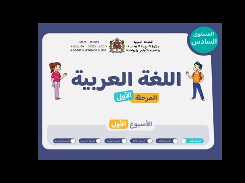 اللغة العربية المستوى السادس الحصة 1 الأسبوع 1 التعليم الصريح المدرسة الرائدة