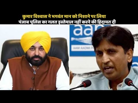 कुमार विश्वास ने भगवंत मान को निशाने पर लिया, पंजाब पुलिस का गलत इस्तेमाल नहीं करने की हिदायत दी