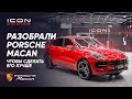 Разобрали НОВЫЙ Porsche MACAN, чтобы сделать его ЛУЧШЕ!