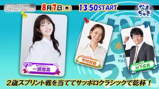 【ホッカイドウ競馬2025】8/7（木）サッポロクラシックカップを当ててサッポロクラシックで乾杯！！
