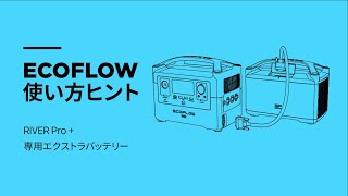 【EcoFlowポータブル電源 RIVERシリーズ】RIVER Pro + 専用エクストラバッテリーの製品紹介