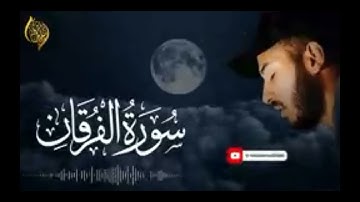 سورة الفرقان بلال دربالي