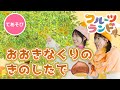 大きな栗の木の下で♪［てあそび］振り付けあり