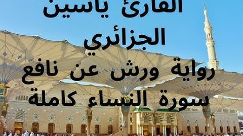 سورة النساء كاملة برواية ورش عن نافع للقارئ ياسين الجزاءري