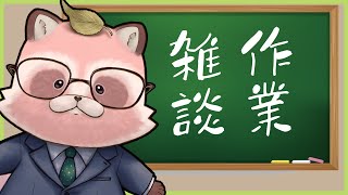 【作業雑談】駄菓子雑談のサムネづくり！
