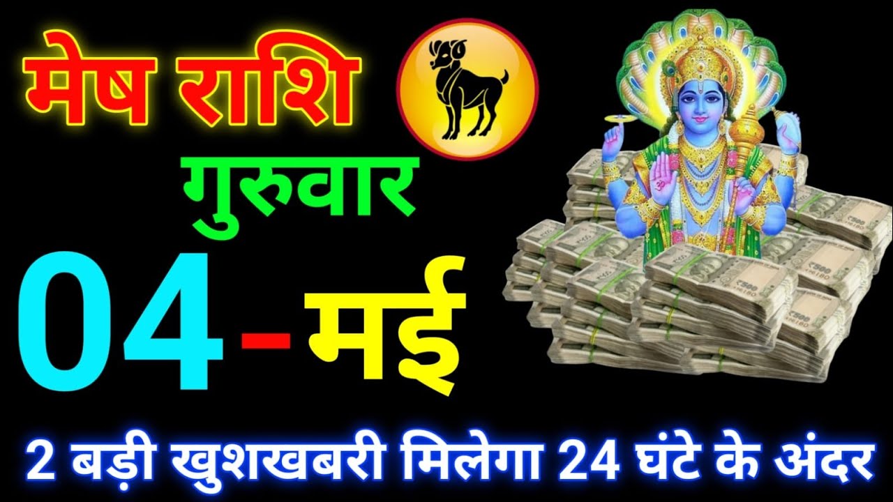 मेष राशि 04 मई 2023/Mesh Rashi/Aaj Mesh Rashifal/Mesh 04 May/Mesh Rashi ...