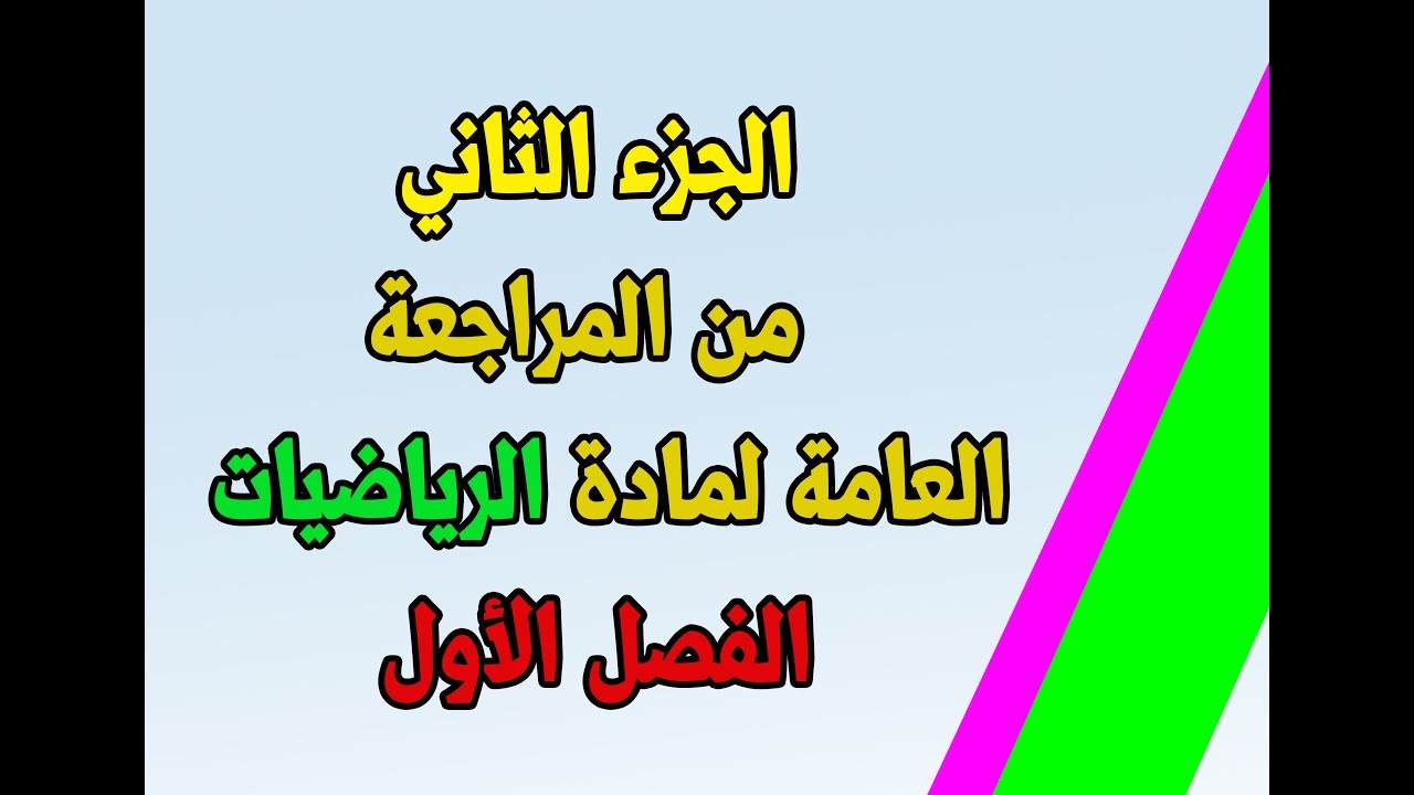 الجزء الثاني ( 2 من 3) من المراجعة العامة لمادة الرياضيات الفصل الأول