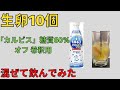 生卵10個飲み続けて、生き延びる貧困男性　カルピス 糖質60％オフ 希釈用