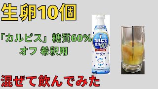 生卵10個飲み続けて、生き延びる貧困男性　カルピス 糖質60％オフ 希釈用