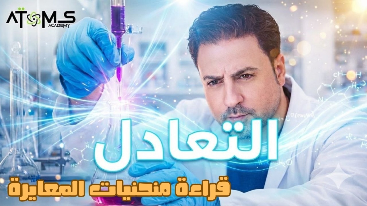 قراءة منحنيات المعايرة