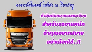 ห้าอันดับ หมายเลขทะเบียนรถงานหนัก ถ้าชอบความสบาย อย่าใช้..!!