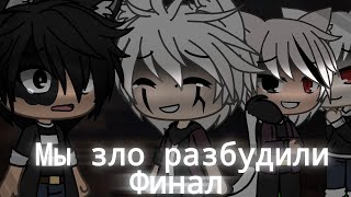 Страшилка Gacha life -•- Мы зло разбудили -•- Финал