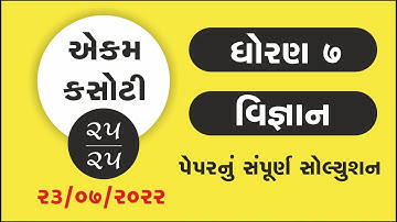 dhoran 7 vigyan ekam kasoti paper solution july 2022 | Std 7 science Ekam Kasoti Solution 2022