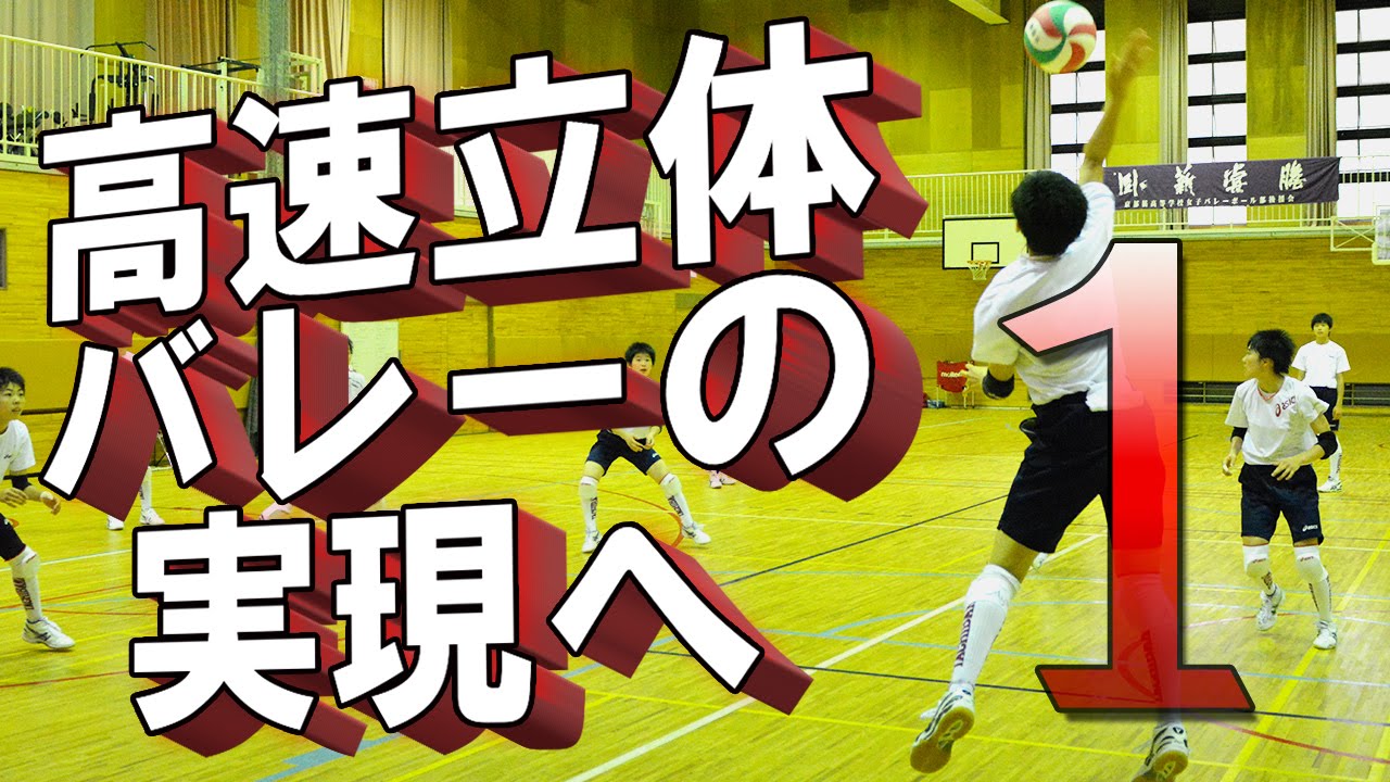 高速立体バレーの実現へ～京都橘・三輪監督の分かりやすい上達法～