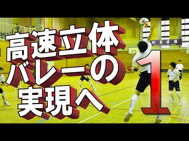 高速立体バレーの実現へ～京都橘・三輪監督の分かりやすい上達法～