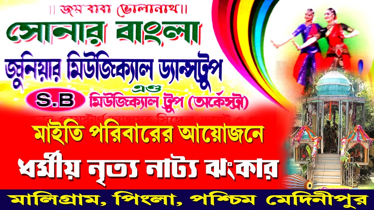 মাইতি পরিবারের আয়োজনে ধর্মীয় নৃত্য নাট্য ঝংকার, মালিগ্রাম || MR STUDIO 2023