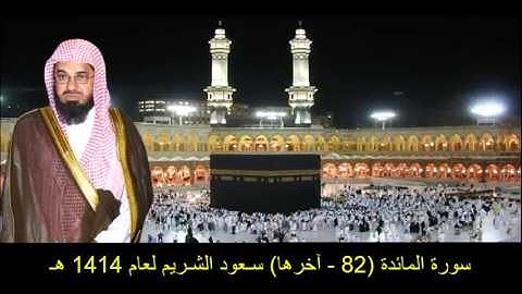 سورة المائدة (82 - آخرها) سـعود الشـريم لعام 1414 هـ