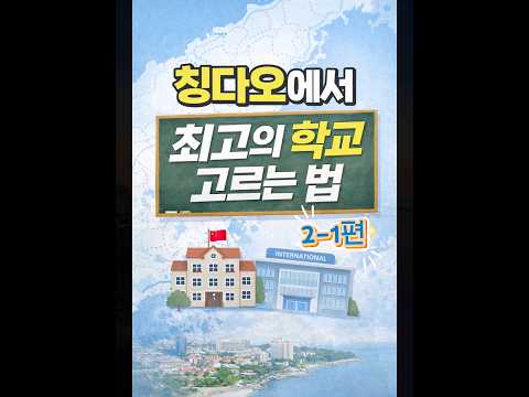 EP.2-1 칭다오 학교 선택 이 기준부터!（아이 성향이 1순위)