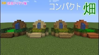 マインクラフト 畑 コンパクト畑の作り方 建築アイデア集269 Youtube